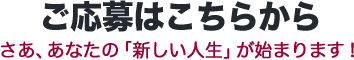 ご応募はこちらから